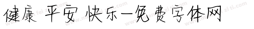 健康 平安 快乐字体转换